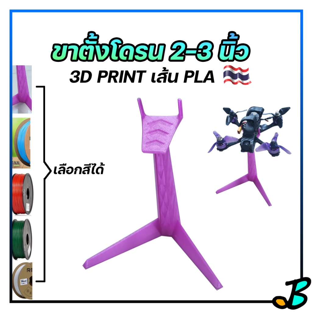 ขาตั้งโดรน ขาตั้ง โชว์โดรน FPV Drone ขนาด 2-3 นิ้ว งาน 3D Print วัสดุพลาสติก PLA ฐานมั่นคง แข็งแรง เลือกได้หลายสี