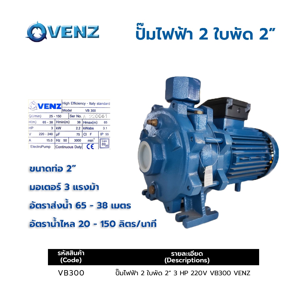 Venz ปั้มน้ำ หอยโข่ง 3 แรงม้า 2 ใบพัด น้ำเข้า-ออก 2 นิ้ว รุ่น VB300 มีให้เลือกไฟ 220V หรือ 380V ส่งน