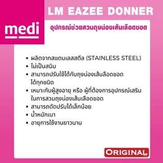 อุปกรณ์ช่วยสวมใส่ถุงน่อง LM Eezee Donner