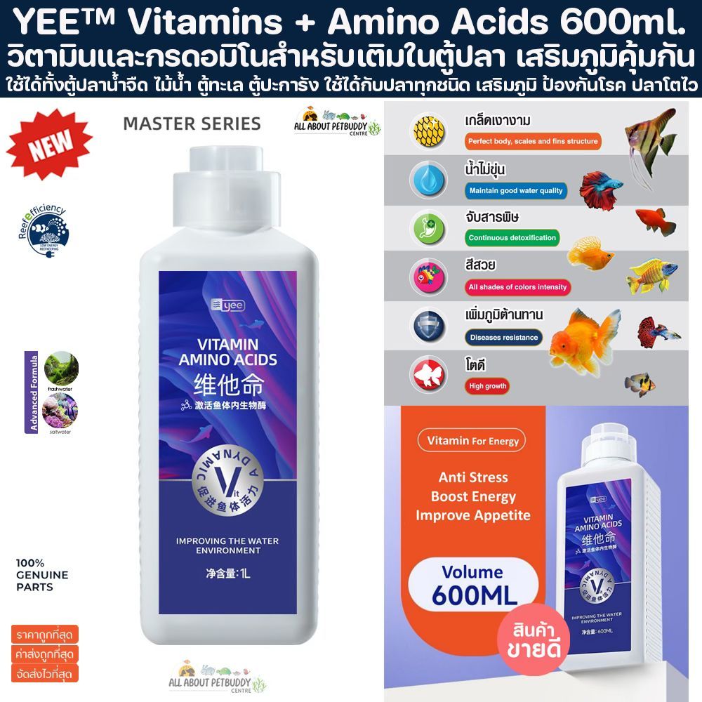 YEE Vitamins + Amino Acids 600ml. วิตามิน เติมตู้ปลา เสริมภูมิคุ้มกัน โตไว สีสวย ปลาแข็งแรง ปลาสวยงาม ตู้ปลา ปลาทะเล ปลา