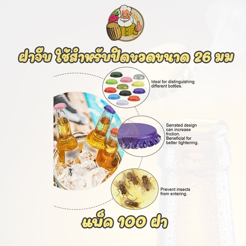 [ฝา] แบบธรรมดา 12 สี ให้เลือก (100 ฝา) ใช้สำหรับปิดขวดขนาด 26 มม. ทำเบียร์ Homebrew - รูปที่ 2