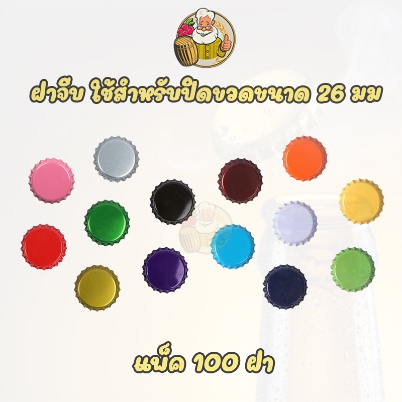 [ฝา] แบบธรรมดา 12 สี ให้เลือก (100 ฝา) ใช้สำหรับปิดขวดขนาด 26 มม. ทำเบียร์ Homebrew