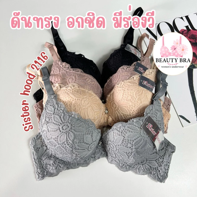 เสื้อใน ผ้าลูกไม้ ดันทรงอกชิด (คัพA) sister hood 2116 ฟองกลาง มีโครง