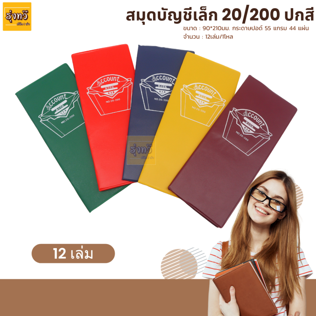 สมุดพกปกพลาสติก ปกคละสี สมุด บัญชี เล็ก 20/200 ปกสี (โหล12เล่ม)