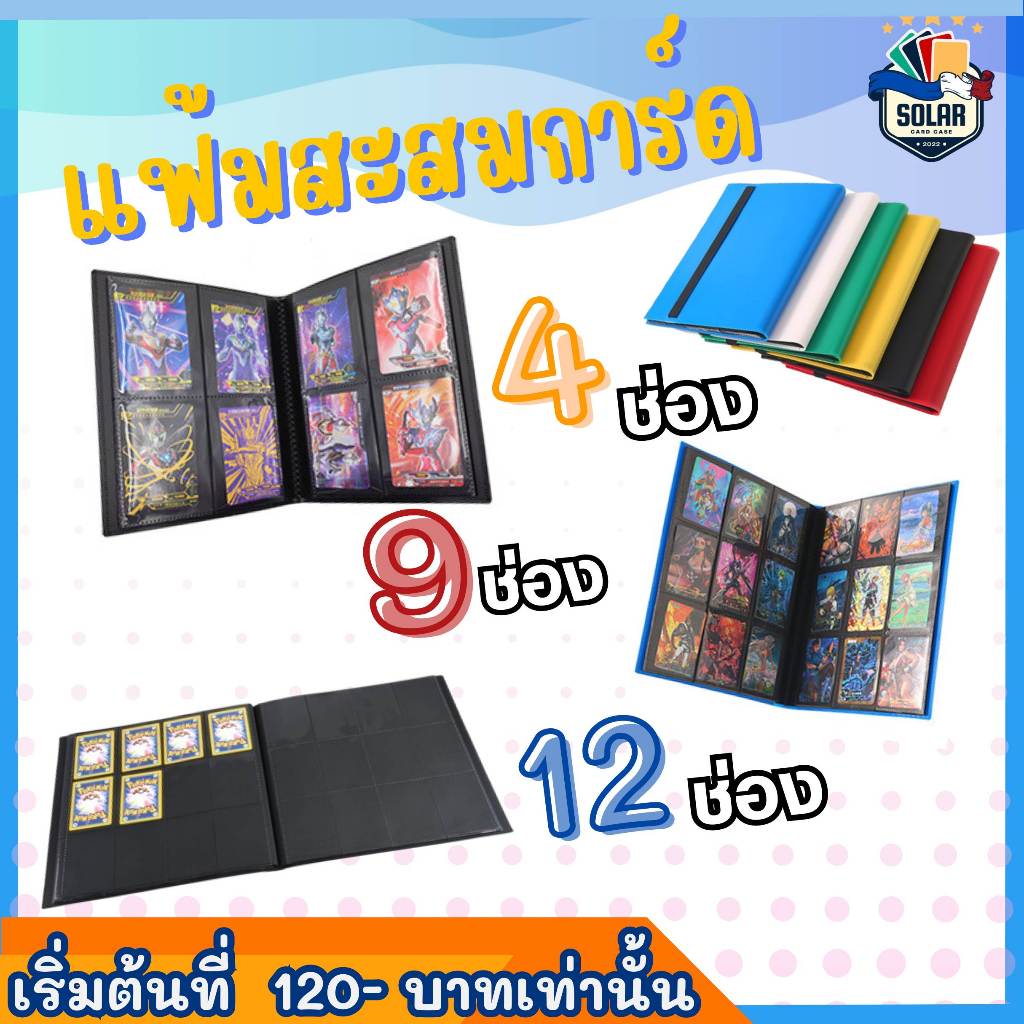 [SOLAR_Card] แฟ้มสะสมการ์ด 4,9,12 ช่องใส่ได้จำนวน 160/360/480 ใบ อัลบั้มใส่การ์ดสะสมcollection album