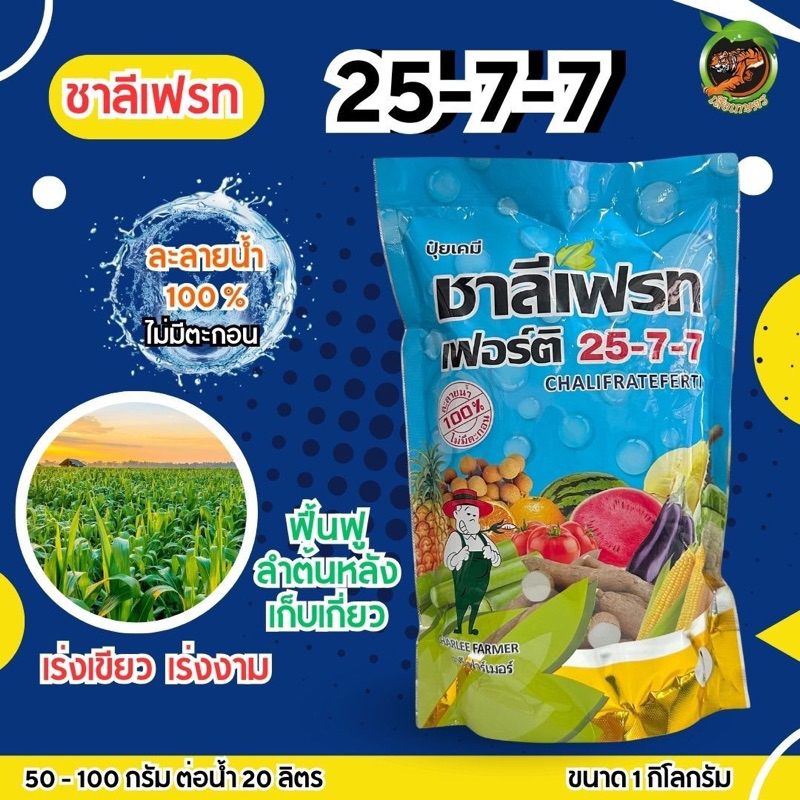 ปุ๋ยเกล็ด 25-7-7 ตราชาลีเฟรท ขนาด 1 กิโลกรัม เร่งการเจริญเติบโตลำต้น ใบ ฟื้นฟูหลังเก็บเกี่ยว