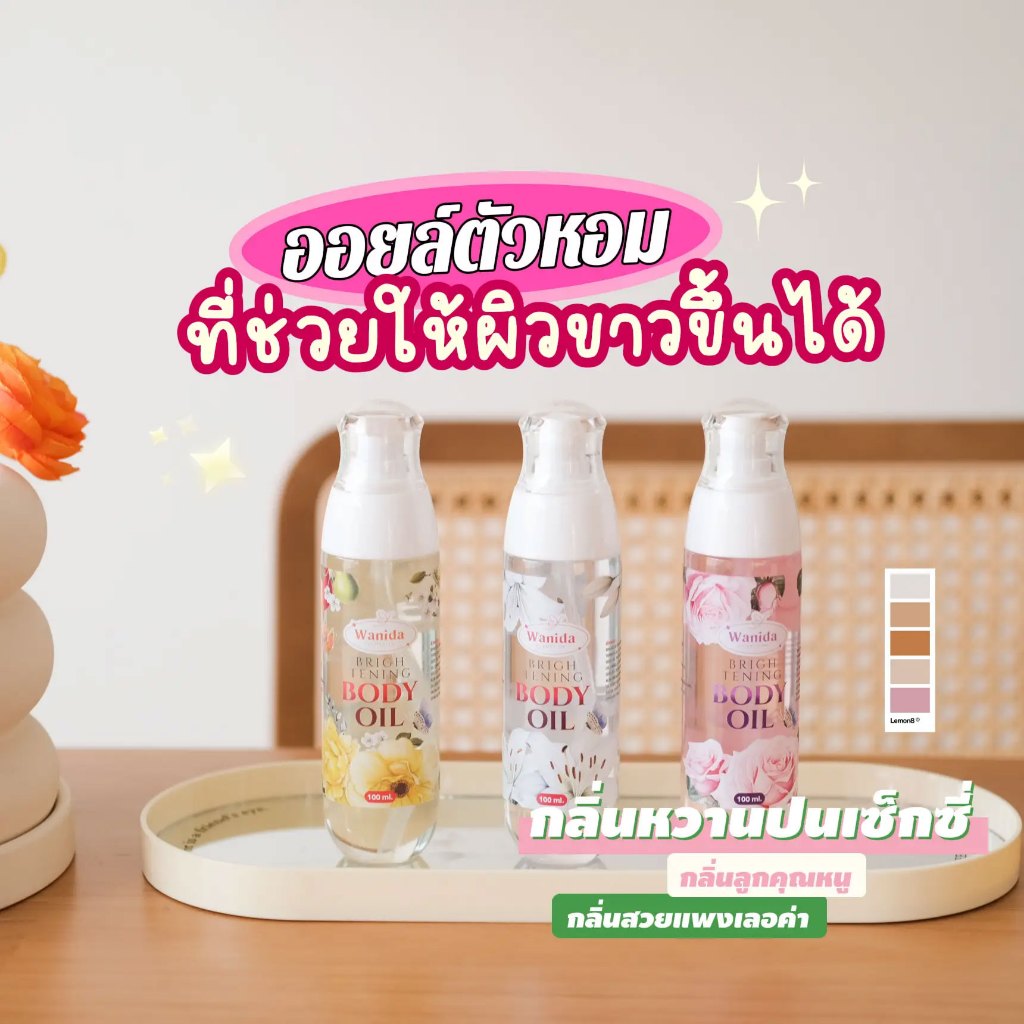 ออยล์ผิวหอม wanisa Body oil บำรุงผิวขาว ออยล็กันแดด น้ำมันทาผิว