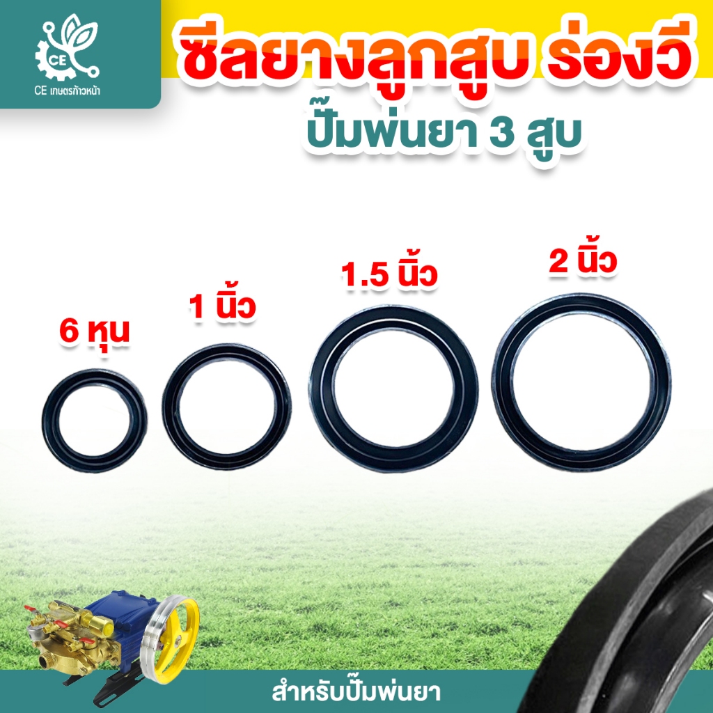 ซีลยางลูกสูบ ร่องวี ปั้มพ่นยา สามสูบ 6หุน 1นิ้ว 1.5นิ้ว 2นิ้ว ยางลูกสูบ ยางซ่อมปั้มพ่นยา
