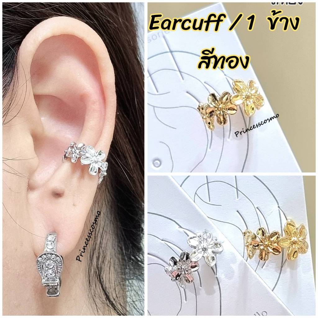 Earcuff ลายดอกไม้น่ารักๆ ร้านไทยพร้อมส่งทุกแบบราคา/1ข้างนะคะ