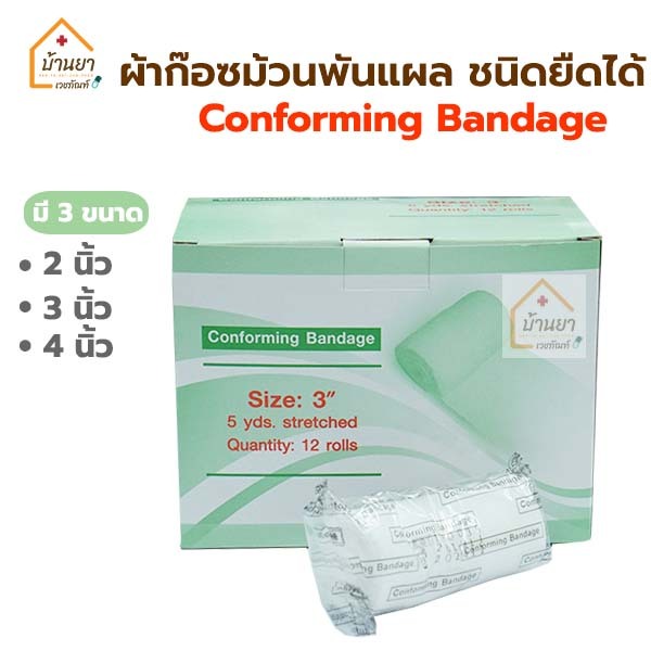 [ยกกล่อง 12ม้วน] Thaigauze Conform ผ้าก๊อซพันแผล ชนิดยืดได้ **ไม่มีกาวในตัว** ผ้าก๊อตม้วน ใชัพันแผล