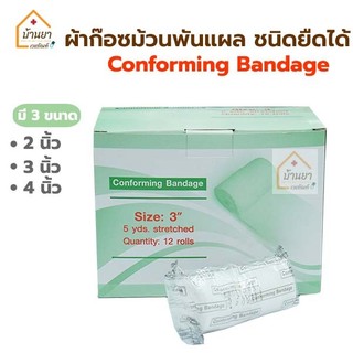 [ยกกล่อง 12ม้วน] Thaigauze Conform ผ้าก๊อซพันแผล ชนิดยืดได้ **ไม่มีกาวในตัว** ผ้าก๊อตม้วน ใชัพันแผล