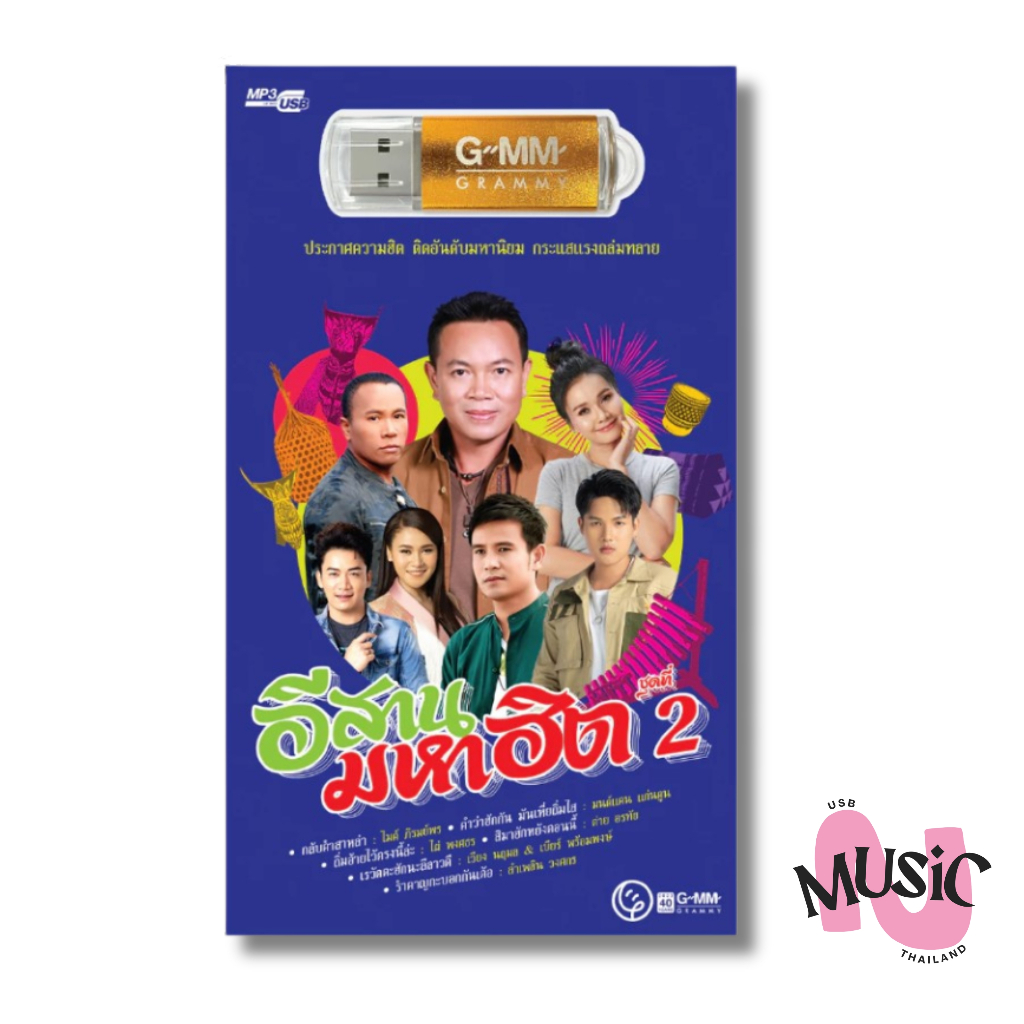 USB ลูกทุ่ง ชุด2 อีสาน มหาฮิต MP3 แกรมมี่ แฟลชไดร์ฟ GMM MUSIC :80เพลง