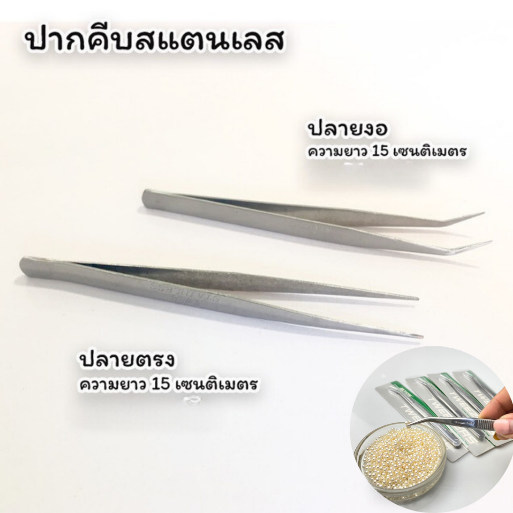 ปากคีบ ปากคีบด้าย คีมคีบด้าย คีบหนีบด้าย สแตนเลสแท้ แข็งแรง ไม่เป็นสนิม