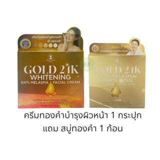 (แถมสบู่)ครีมทองคำบำรุงผิวหน้า 1 กระปุก แถม สบู่ทองคำ 1 ก้อน…