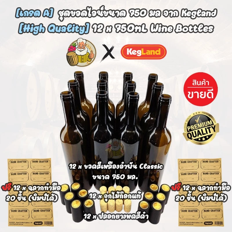 [Kegland] ขวดไวน์ ขนาด 750 ml (12 ขวด / ลัง) จุกไม้ก๊อกจริง+ปลอกซีล 12 ชุด + ฉลากกระดาษคราฟท์