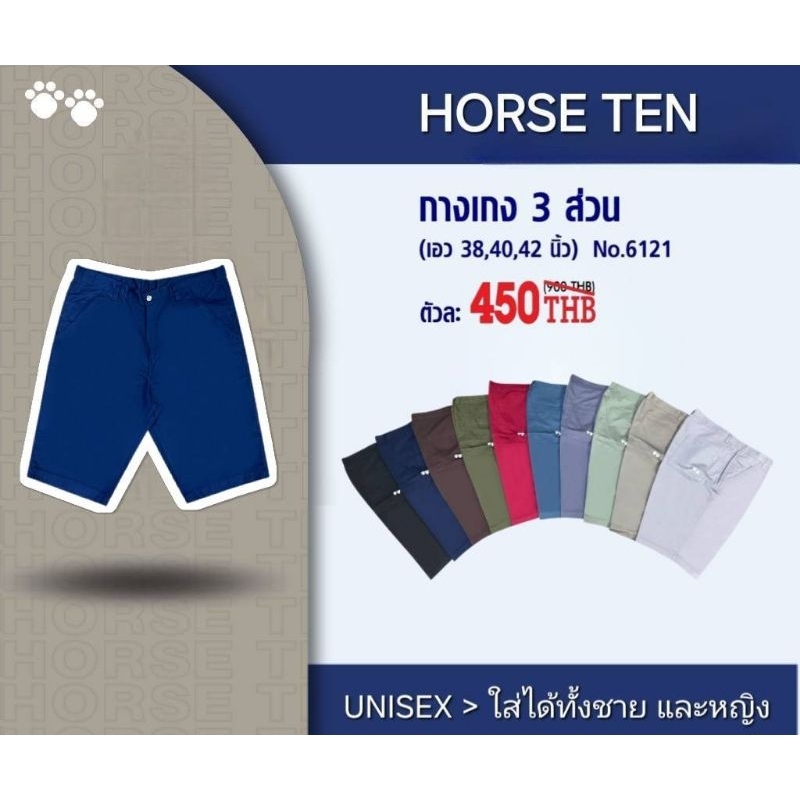 Horse ten🐎 6121 ไซส์ 38"-42" กางเกงขาสั้น 3 ส่วน  เอวกระดุม