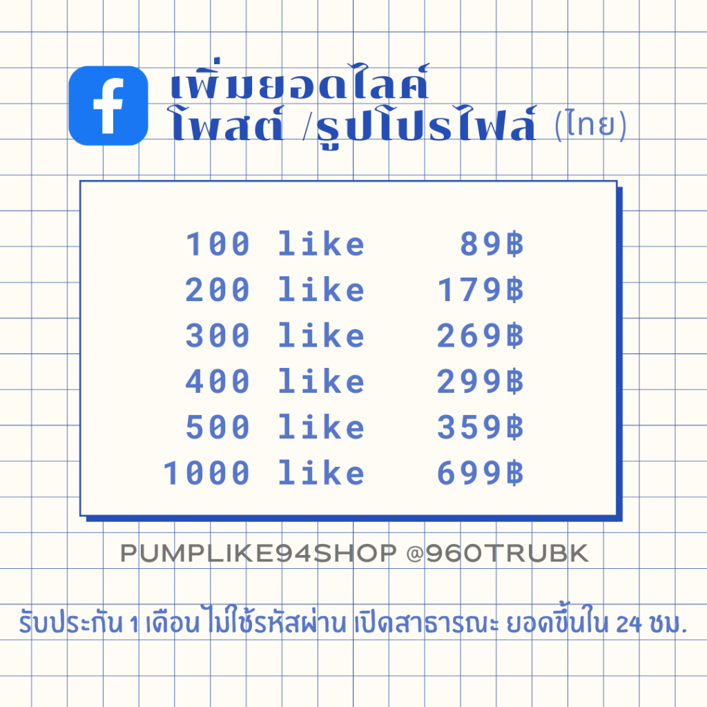 [FB]TH 100-500 ถูกใจคนไทย รูป/โพส FB TH LIKE FB รับประกันยอด 1 เดือน💙PUMPLIKE94SHOP💙 S1