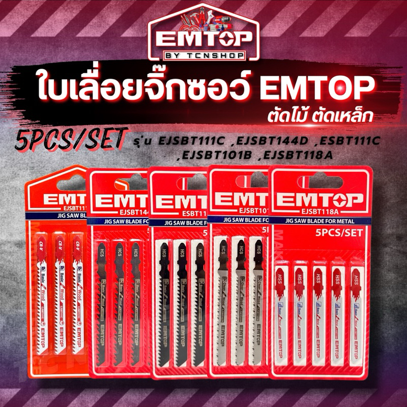 EMTOP ใบเลื่อยจิ๊กซอว์ ตัดไม้ ตัดเหล็ก ตัดอลูมิเนียม รุ่น EJSBT111C ,EJSBT144D ,EJSBT118A ,EJSBT101B ,ESBT111C