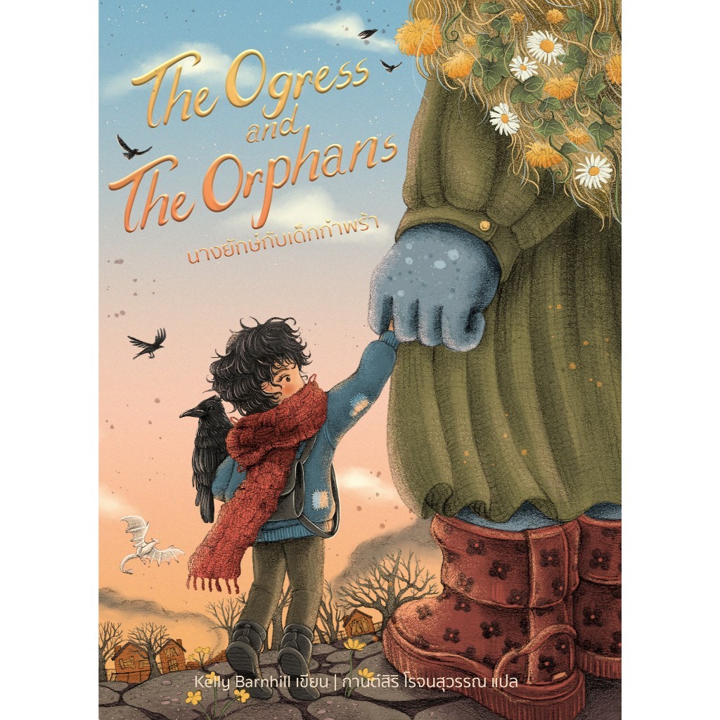 The Ogress and the Orphans นางยักษ์กับเด็กกำพร้า