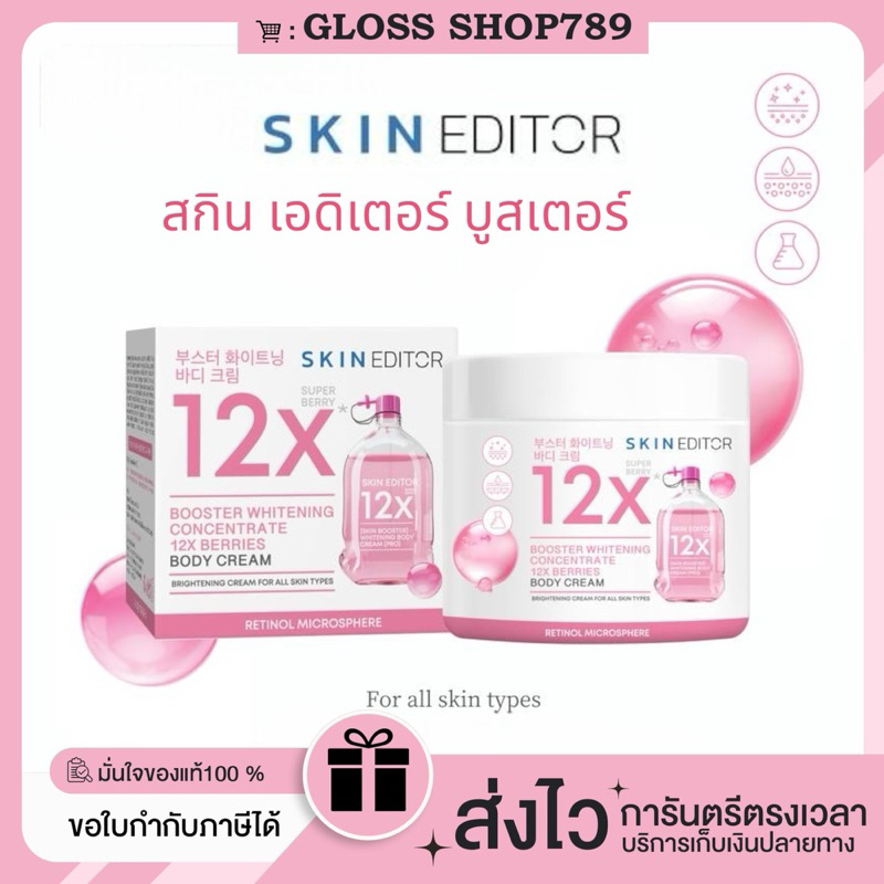 [ซื้อในไลฟลด50%/ส่งฟรี/ของแถม] SkinEditor booster whitening concentrate 12x berries body cream ผิวชุ่มชื้น ผิวเนียน
