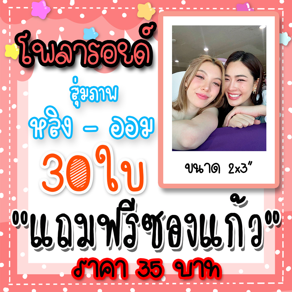 รูปโพลารอยด์ หลิงออม 30 ใบ แถมฟรีซองใสทุกภาพ #หลิงออม #ใจซ่อนรัก #LINGORM หลิงหลิง ศิริลักษณ์ ออม กรณ์นภัส โพลารอยด์