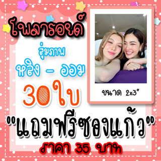 หลิงออม รูปโพลารอยด์ 30 ใบ แถมฟรีซองใสทุกภาพ #หลิงออม #ใจซ่อ…