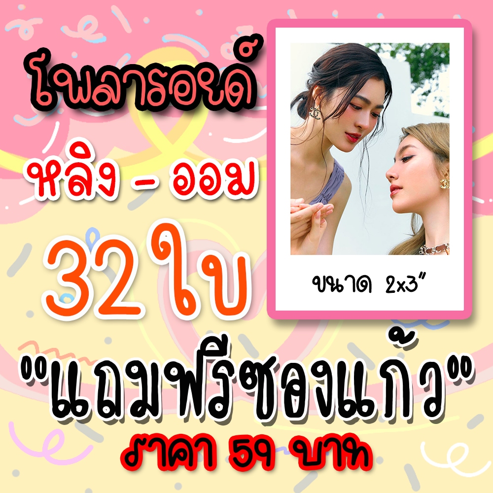 รูปโพลารอยด์ หลิงออม 32 ใบ แถมฟรีซองใสทุกภาพ #หลิงออม #ใจซ่อนรัก #LINGORM หลิงหลิง ศิริลักษณ์ ออม กรณ์นภัส