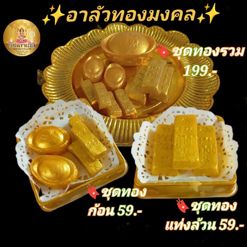 อาลัวทองมงคลถวายพระถวายองค์เทพ