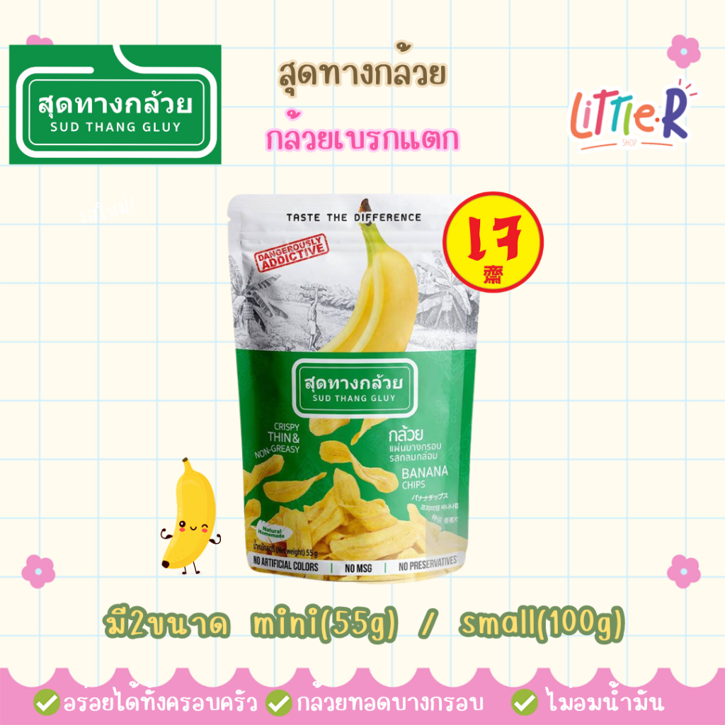 สุดทางกล้วย (เจ) กล้วยเบรกแตก 55g /100กรัม กล้วยแผ่นบางกรอบ รสกลมกล่อม