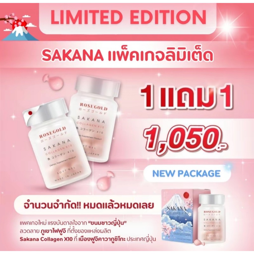 (ของแท้ หมดอายุ 2026) 1 แถม 1 Rosegold Sakana Collagen X10 คอลลาเจน