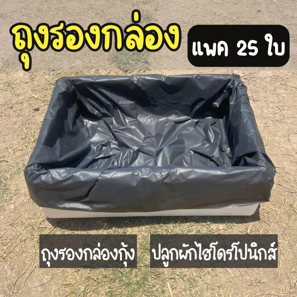 ถุงรองกล่องโฟม สำหรับปลูกผักไฮโดรโปนิกส์ ถุงรองกล่องกุ้ง แพค 25 ใบ