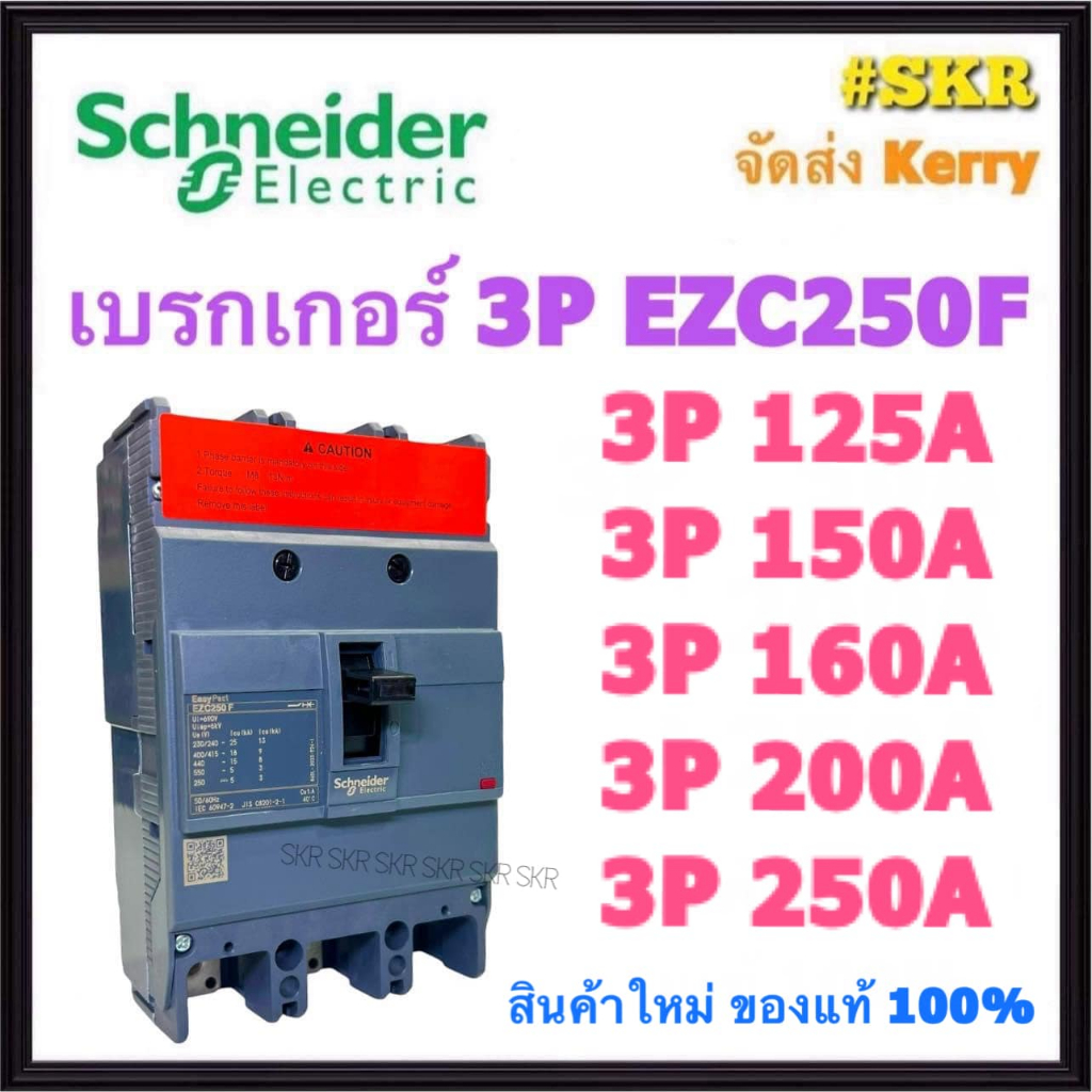 เบรกเกอร์ Schneider 3P 125A 150A 160A 200A 250A รุ่น EZC250F เมนเบรกเกอร์ ตู้โหลดเซ็นเตอร์ Square D 