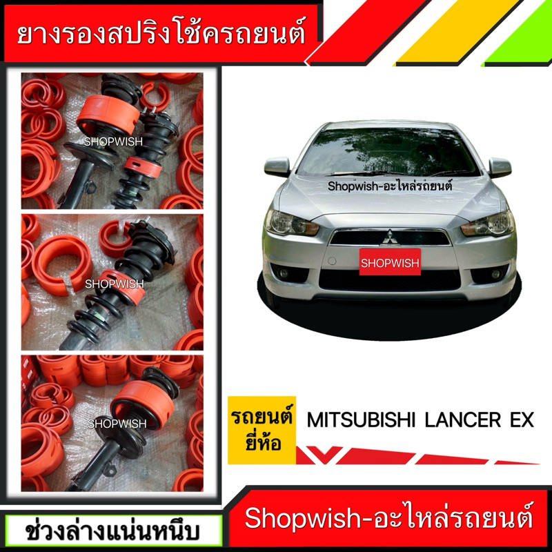 ⚡️ส่งทุกวัน⚡️ยางรองสปริงโช้คMitsubishi Lancer EX