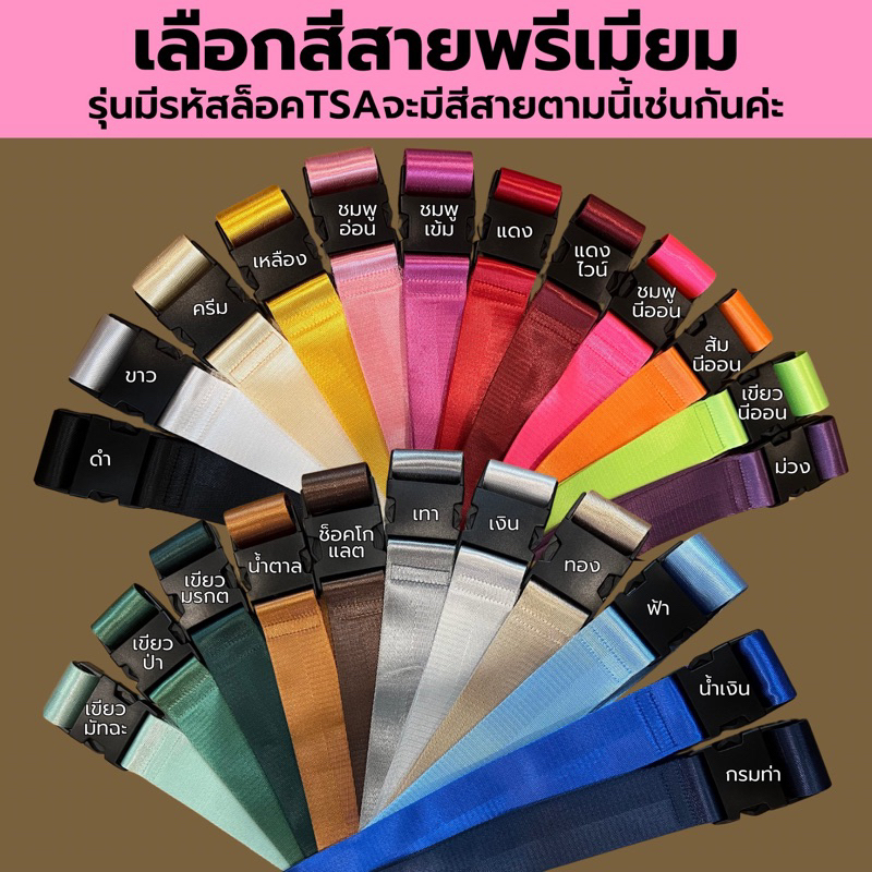 สายพรีเมียมรุ่นสกรีนหลายสี(CMYK) สกรีนภาพได้ สกรีนสีได้ รองรับโลโก้ที่ละเอียด สายปรับได้รัดได้ตั้งแต่กระเป๋าไซซ์20"-32"
