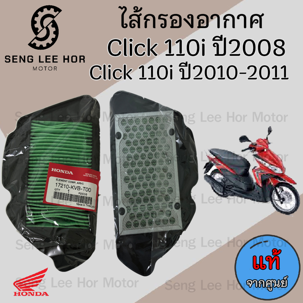 321.ไส้กรองอากาศ Click 110i Honda 17210-KVB-T00 แท้ศูนย์ กรองอากาศ Honda Click i ไส้กรอง Click คลิก 110i