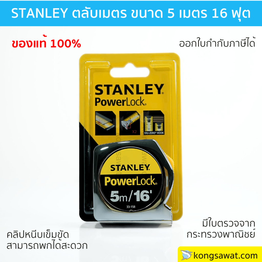 STANLEY ตลับเมตร Power Lock ขนาด 5 เมตร 16 ฟุต ของแท้ มีใบตรวจจากกระทรวงพาณิชย์
