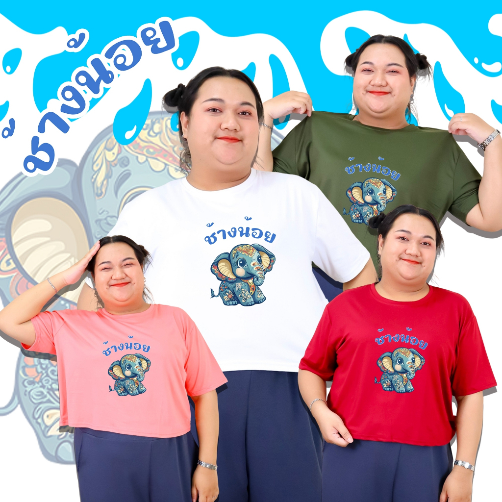 6000-tt-67# เสื้อยืด คอกลม แขนสั้น ทรงครอป ไซส์ใหญ่ 6XL สกรีนลายช้าง ผ้าคอตตอนผสม