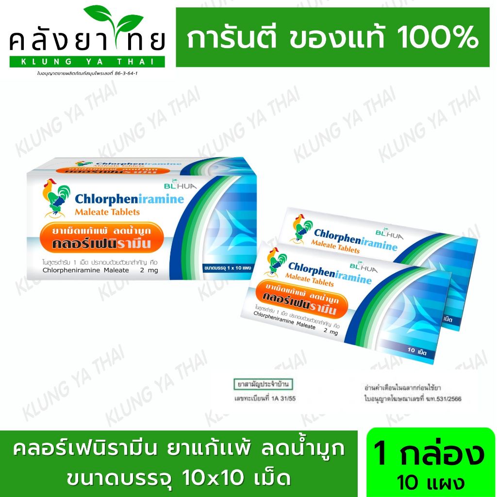 ยกกล่อง ยาแก้แพ้ ลดน้ำมูก คลอร์เฟนิรามีน Chlorpheniramine 2 mg 10 เม็ด ยาแก้แพ้ CPM