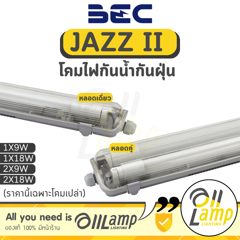 โคมไฟ กันน้ำ กันฝุ่น T8 BEC JAZZ 9W 18W สำหรับหลอด LED ทั้ง SE DE ไม่มีหลอด รวมแวท ออกใบกำกับได้