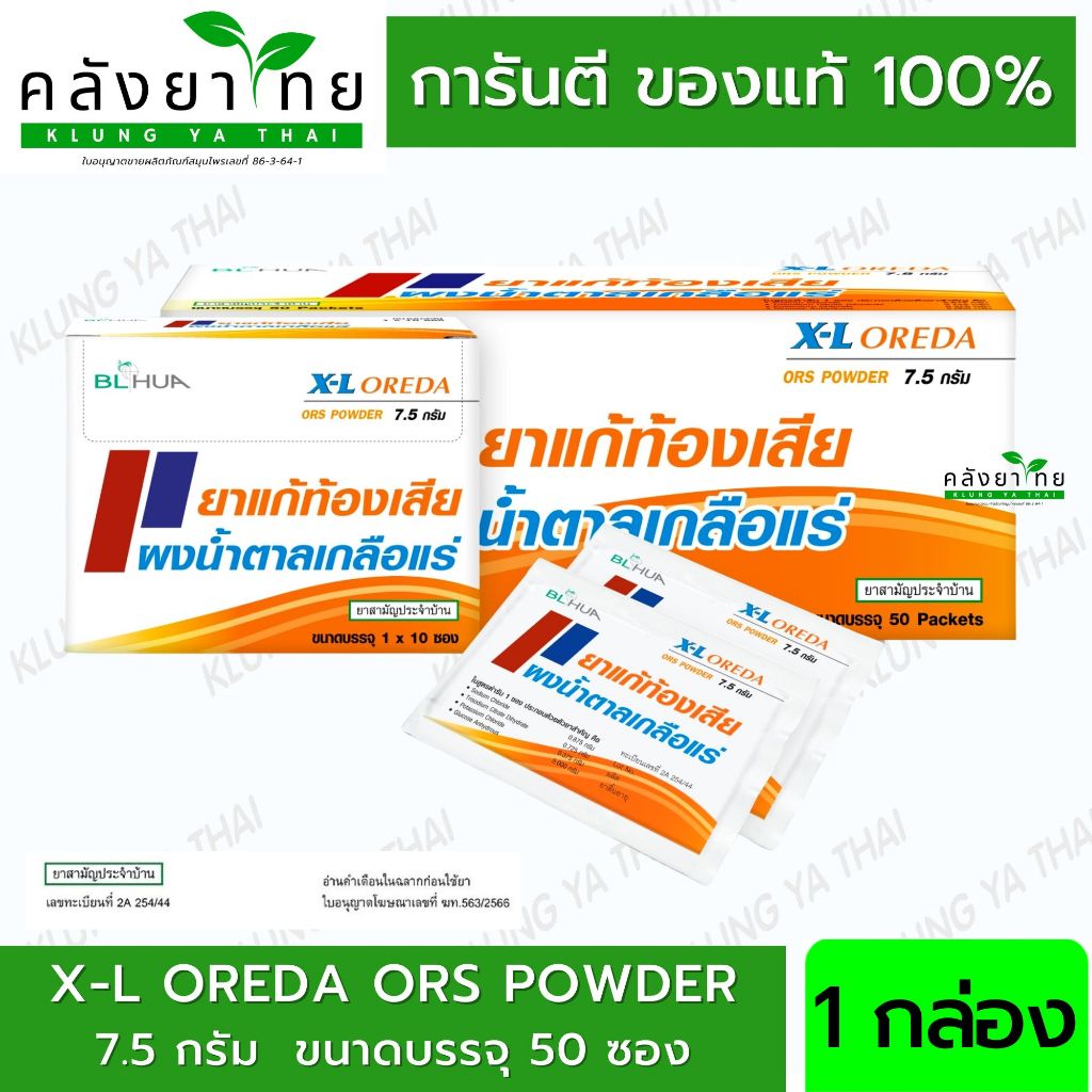 [กล่อง] X-L Oreda ORS ผงน้ำตาลเกลือแร่ 7.5 กรัม  แก้ท้องเสีย ซองใหญ่ XL Oreda (1กล่อง/50ซอง)