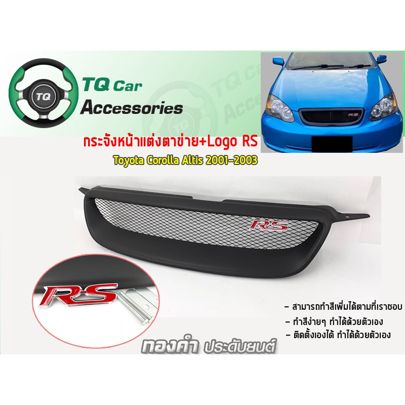 กระจังหน้า,กระจังหน้าแต่งตาข่ายดำด้าน Toyota Corolla altis ปี2001-2003 กระจังหน้า+logoRS