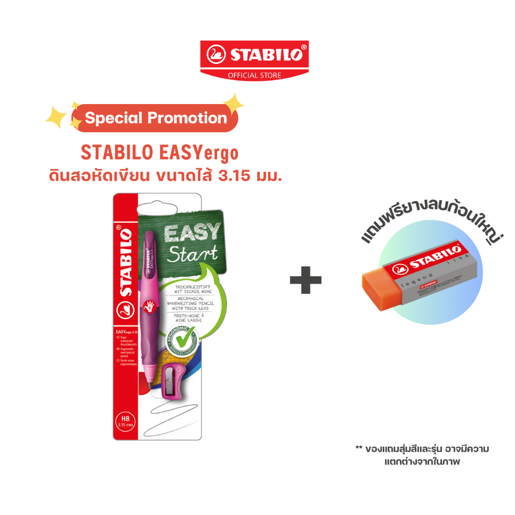 STABILO EASYergo ดินสอกด ดินสอหัดเขียน ขนาดไส้ 3.15 มม.