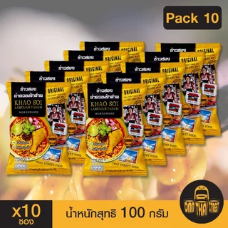 ข้าวซอย ลำดวนฟ้าฮ่าม กึ่งสำเร็จรูป แพ็ค 10 ซอง | ขนาด 100 กรัม | ข้าวซอยไก่ ทำง่ายอร่อย ส่งฟรีของฝาก