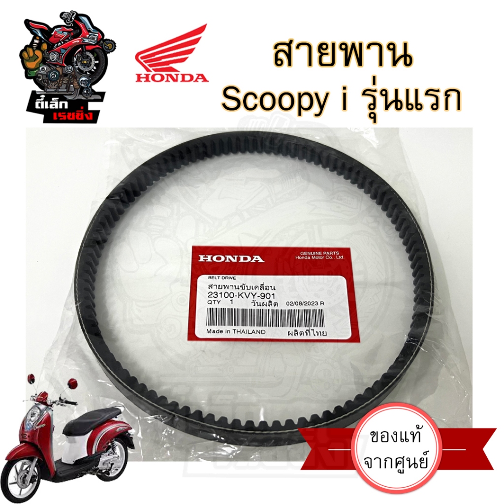 257. KVY สายพาน Scoopy-i รุ่นแรก แท้ศูนย์ 100% สายพานรถจักรยานยนต์ สกูปปี้ไอ Honda 23100-KVY-901 Honda Belt Drive