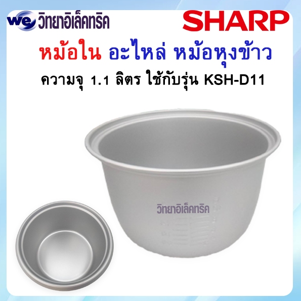 หม้อใน SHARP ขนาด 1.1 ลิตร  (สำหรับรุ่น KSH-D11) P/N: 1A106