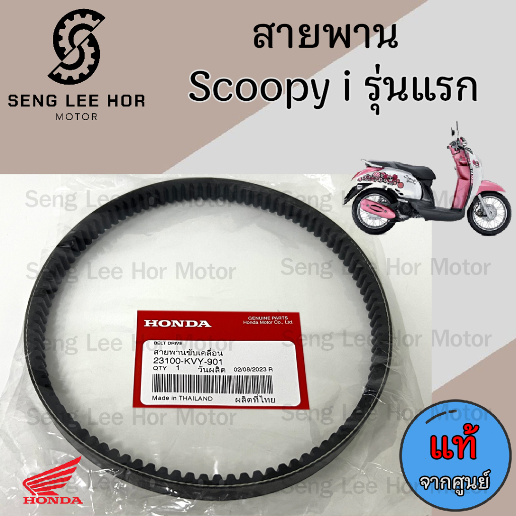 257. สายพาน Scoopy-i แท้ศูนย์ 100% และ Honda 23100-KVY-901 เกรด A สำหรับ Scoopy i รุ่นแรก