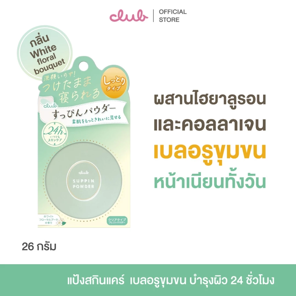 CLUB SUPPIN POWDER (ไวท์ ฟลอรัล บูเกต์) 26g. แป้ง สกินแคร์ แป้งอัดแข็ง ทานอนได้ บำรุงผิว ทาได้ 24 ชั่วโมง เบลอรูขุมขน