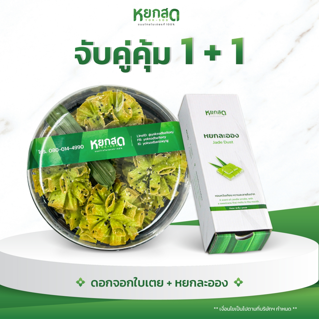 จับคู่คุ้ม หยกละออง+ดอกจอกใบเตย