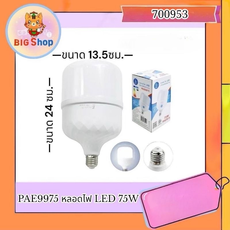 💥 พร้อมส่ง 💥 หลอดไฟ LED 75W
