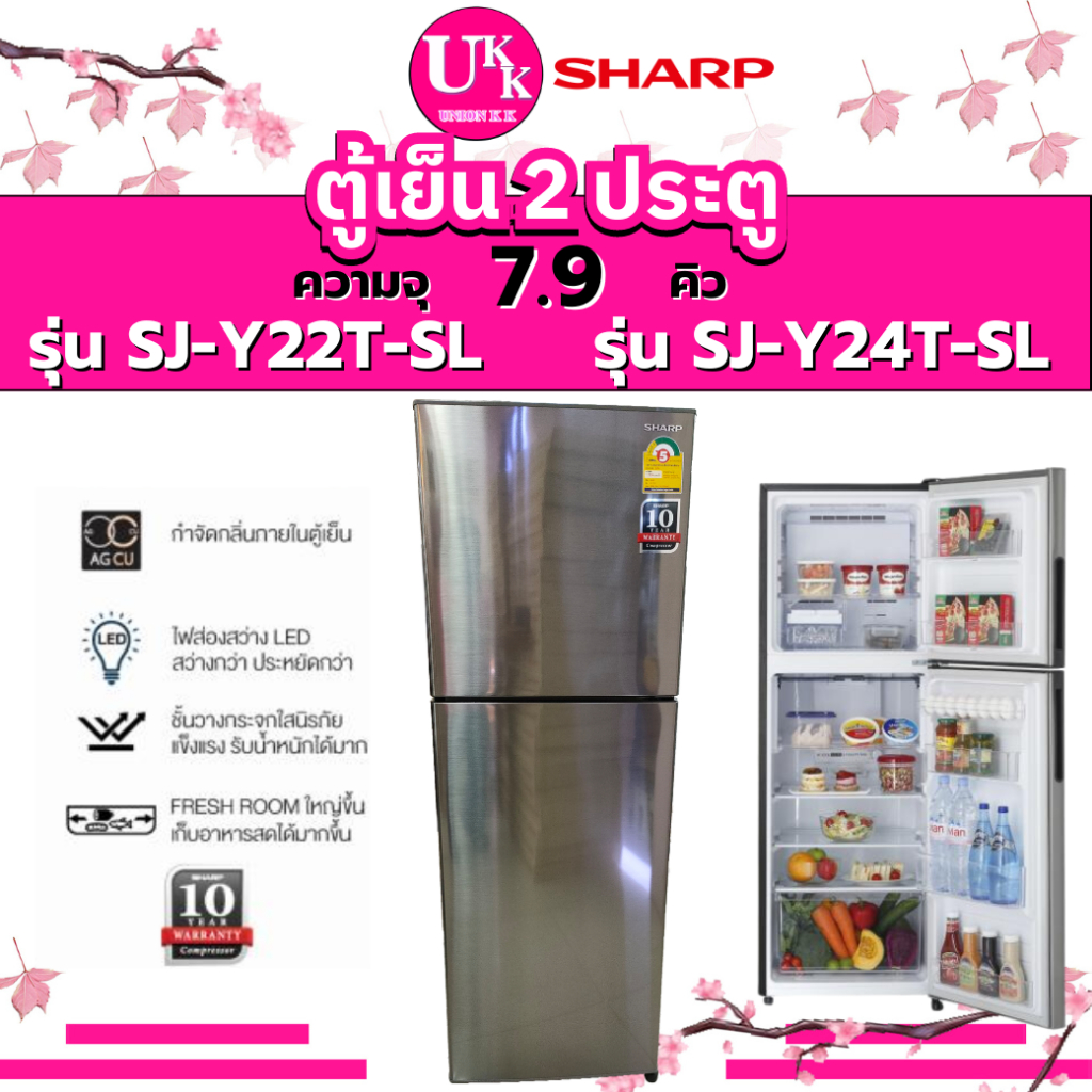 SHARP ตู้เย็น 2 ประตู 7.9 คิว รุ่น SJ-Y22T-SL เเละ รุ่น SJ-Y24T-SL Nano Deodorizer ( SJ-X230T )